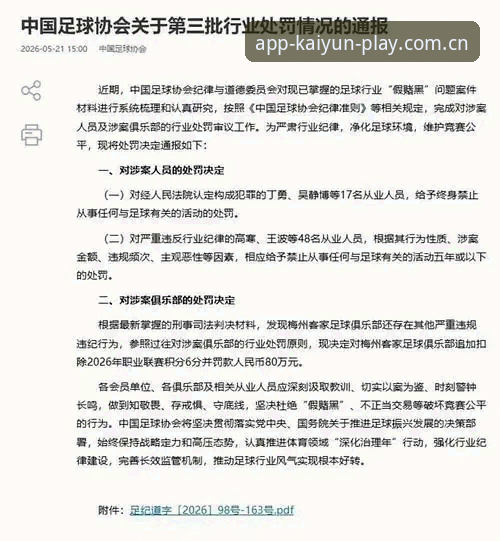 从足协第三批禁足名单看足球行业乱象:kaiyun体育新篇观赛体验操作教程