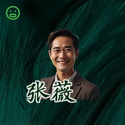 张薇